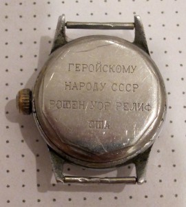 Waltham. Геройскому народу СССР РОШЕН УОР РЕЛИФ США