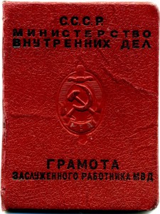 ГРАМОТА к знаку Заслуженного работника МВД - 1949г.