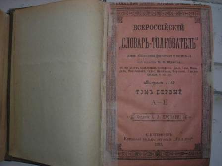 Словарь-толкователь в 2-х томах.