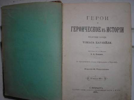 Томас Карлейль. Героическое в истории