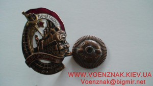 Знак Почетному Железнодорожнику