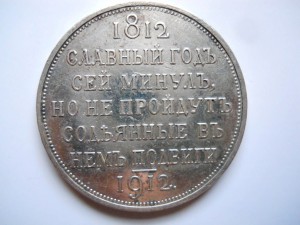 СЛАВНЫЙ ГОД 1812-1912