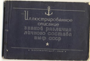 Иллюстрированное описание знаков различия ВМФ обр. 43г.