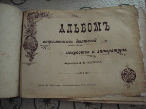 Альбом современных деятелей искусства и лит-ры 1901г