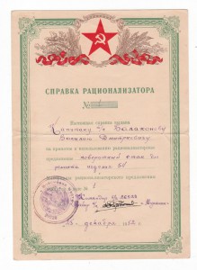 Справка рационализатора №1