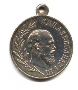 наградная медаль - В память Александра III - госчекан