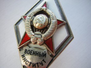 Военный интститут (2 тип.)