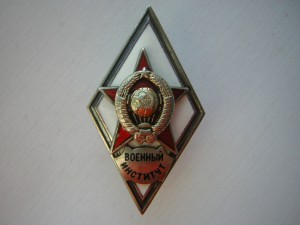 Военный интститут (2 тип.)