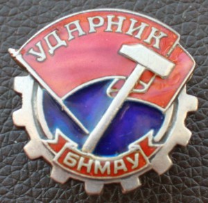 Ударник БНМАУ 253