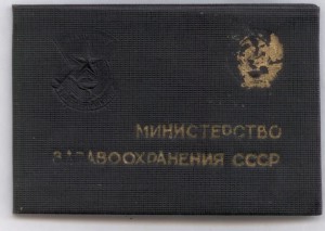 Отичник здравоохранеия (большой) +док