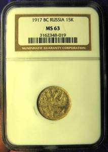 15 копеек 1917 в слабе NGC MS-63