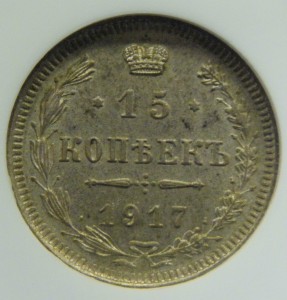 15 копеек 1917 в слабе NGC MS-63