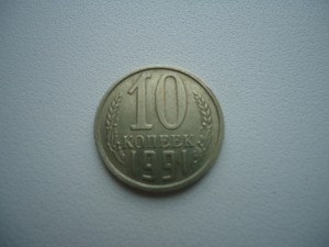 10 коп 1991г. без букв