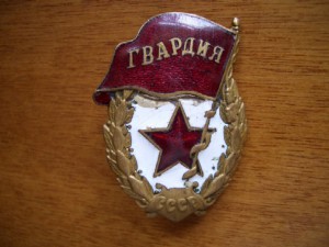 ГВАРДИЯ