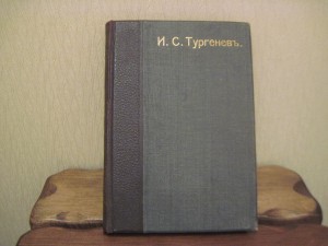 Тургенев- полное собрание. состояние