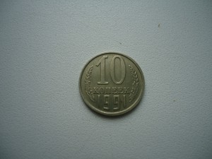 10 коп 1991г. без букв