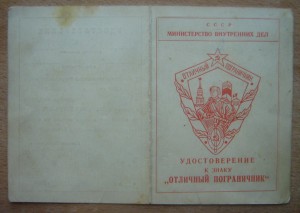 Док к знаку "Отличный пограничник" ( 1956г.)