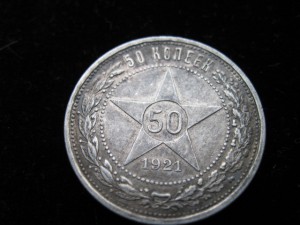 1р.1921+50коп.1921+15коп.1923