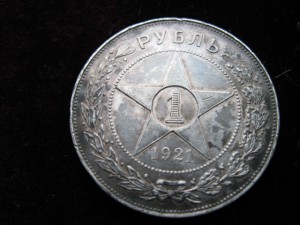 1р.1921+50коп.1921+15коп.1923