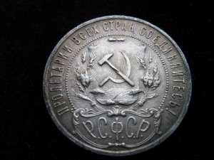 1р.1921+50коп.1921+15коп.1923