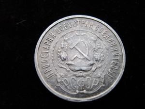 1р.1921+50коп.1921+15коп.1923