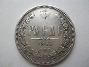 Рубль 1868 оригинальность