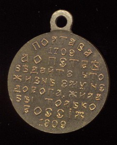 Медаль 200 лет Полтавской битве частник.