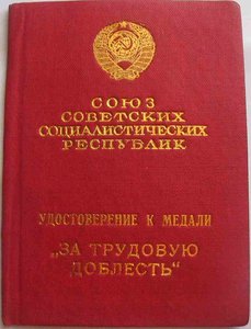 За трудовую доблесть №10716 с док.
