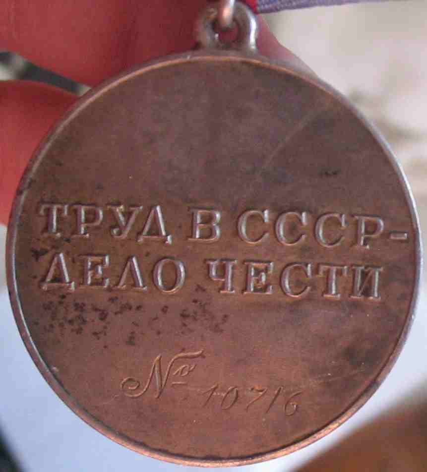 За трудовую доблесть №10716 с док.