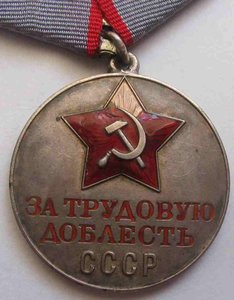 За трудовую доблесть №10716 с док.