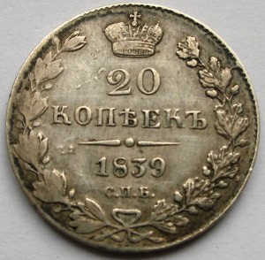 1839 год - 25 копеек и 20 копеек