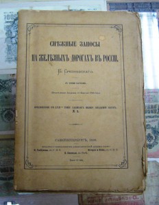 Снежные заносы на жел. дорогах России. 1890г. RRR