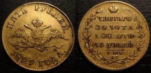 5 Рублей 1829г. СПБ КЛАДОВЫЕ/СОСТОЯНИЕ