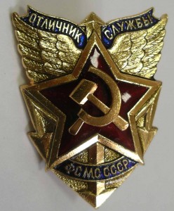 Отличник фельдегерской службы (ЛМД)