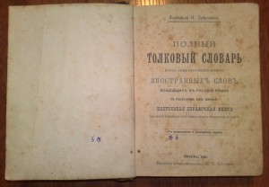 Словарь иностранных словъ  Дубровский 1901 годъ