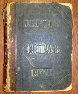 Словарь иностранных словъ  Дубровский 1901 годъ