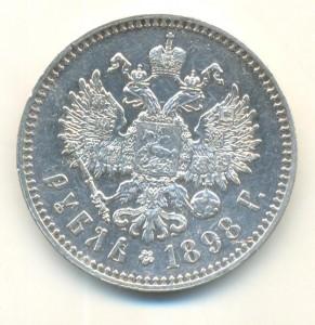 Рубль 1898!!