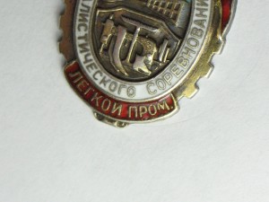 Отличник Легкой Промышленности НКЛП СССР (серебро)