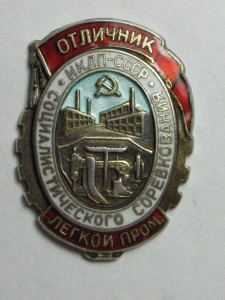 Отличник Легкой Промышленности НКЛП СССР (серебро)