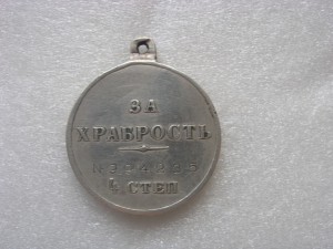 За храбрость 4ст. 6 штук