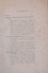 Сербы и Болгары в борьбе за свободу 1913