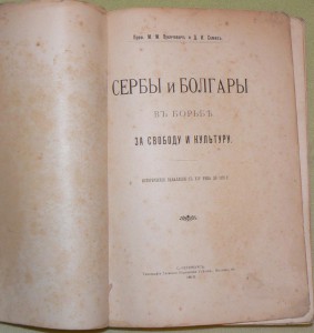 Сербы и Болгары в борьбе за свободу 1913