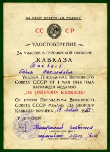 *Док - За Кавказ - 1953 г. + 2 благодарности*