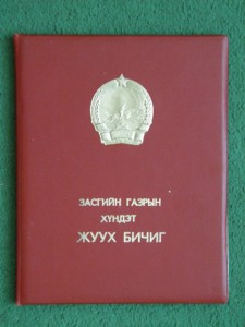 Грамота Совета Министров Монгольской Народной Республики