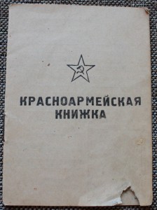 Красноармейская книжка на молдованина - редкость!!!