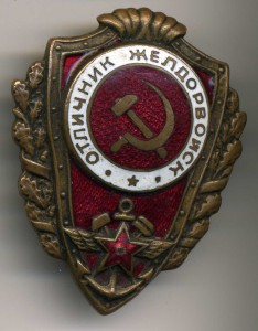 Отличник желдорвойск