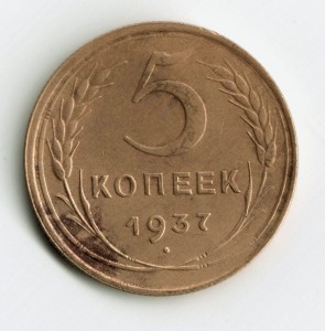 5 коп 1937 год  Отл состояние.