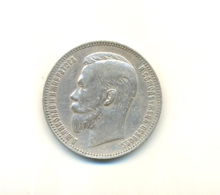 Рубль 1911 года!