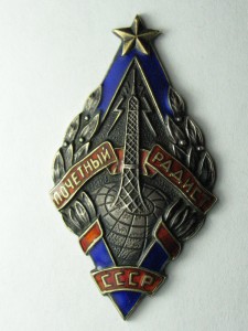 Почетный Радист СССР (серебро)
