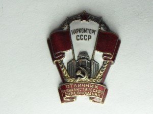 Отличник Наркомторг СССР